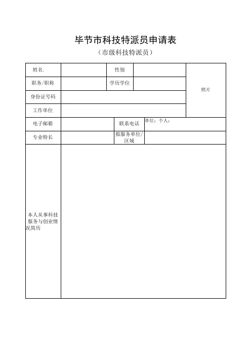 毕节市科技特派员申请表