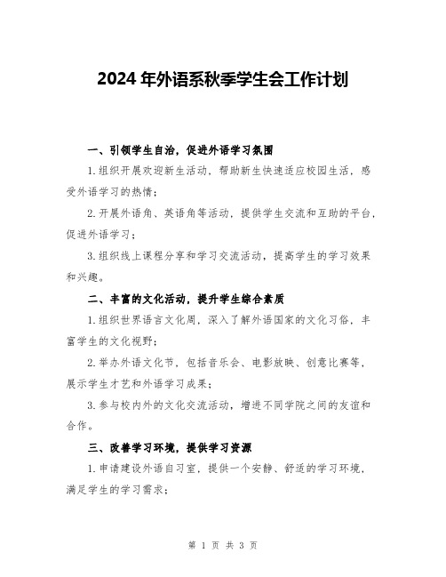 2024年外语系秋季学生会工作计划