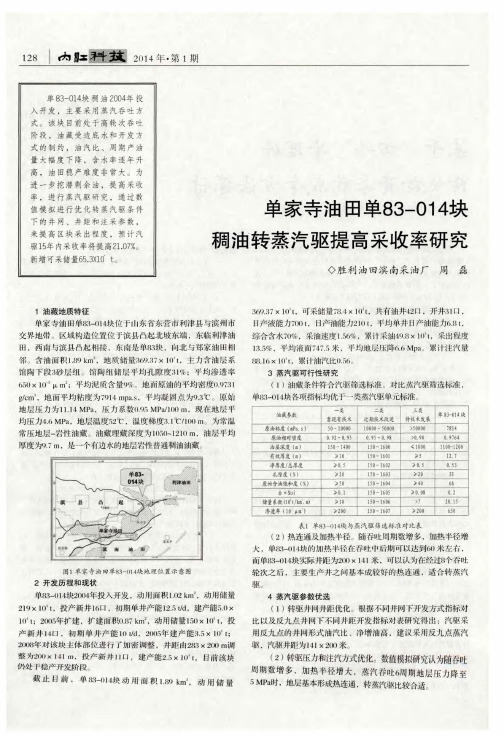 单家寺油田单83-014块稠油转蒸汽驱提高采收率研究