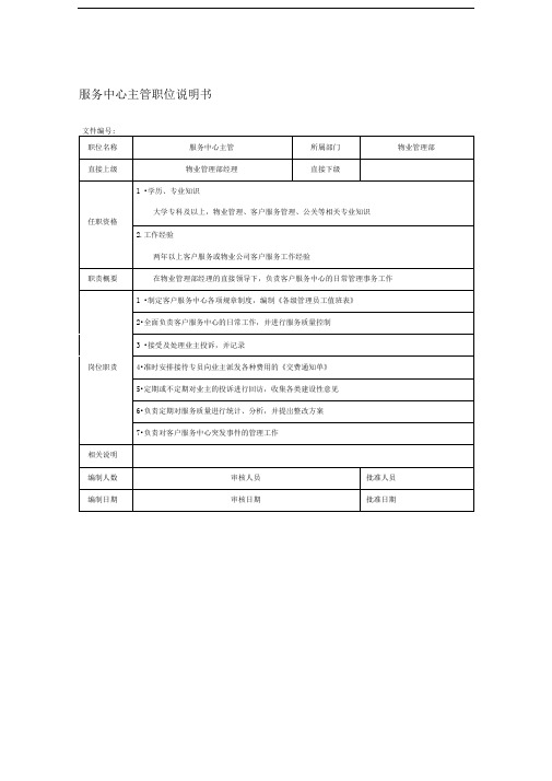 服务中心主管职位说明书(房地产企业)