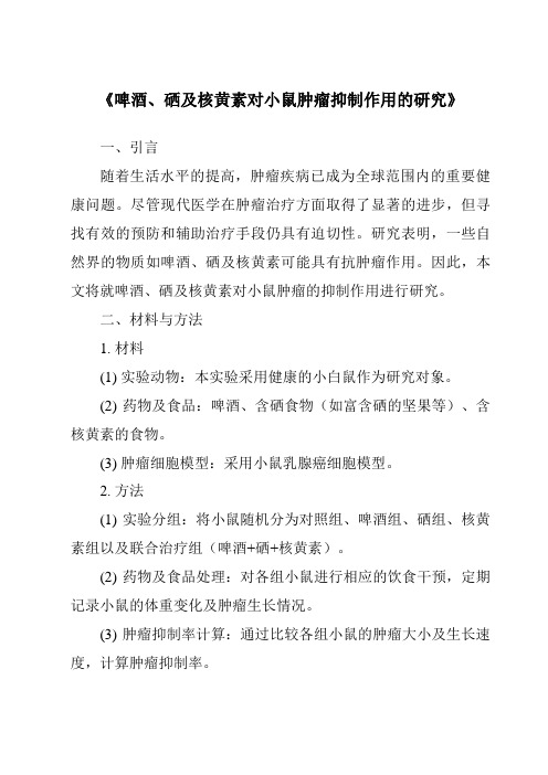 《啤酒、硒及核黄素对小鼠肿瘤抑制作用的研究》