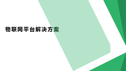 某头部公司工业4.0物联网平台解决方案