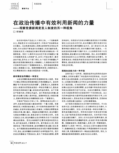 在政治传播中有效利用新闻的力量——观察党委新闻发言人制度的另一种视角