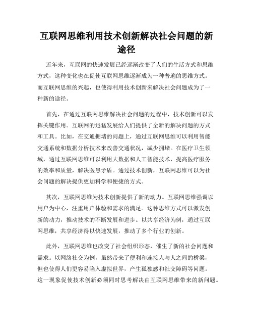 互联网思维利用技术创新解决社会问题的新途径