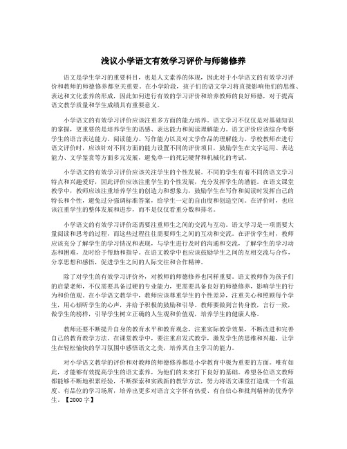 浅议小学语文有效学习评价与师德修养