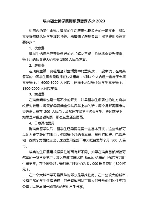 瑞典硕士留学费用预算需要多少2023