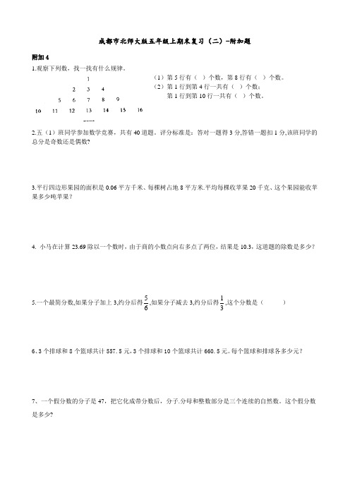 成都市北师大版五年级数学上期末复习(二)-附加题word版无答案