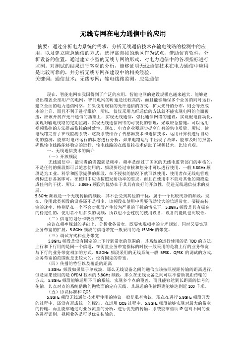 无线专网在电力通信中的应用