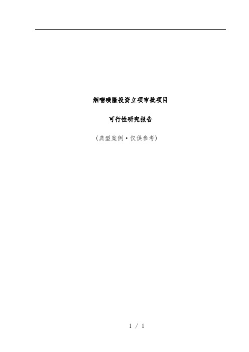 烟嘧磺隆投资立项审批项目策划可行性研究报告