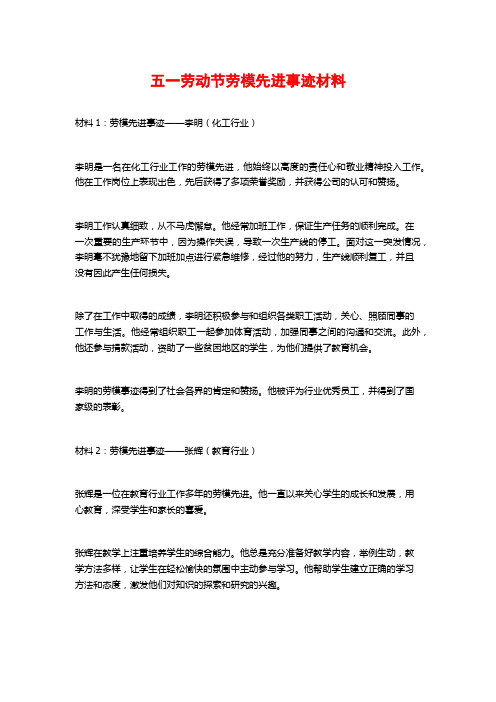 五一劳动节劳模先进事迹材料