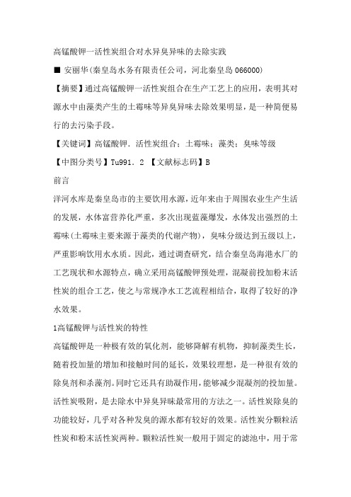 高锰酸钾一活性炭组合对水异臭异味的去除实践