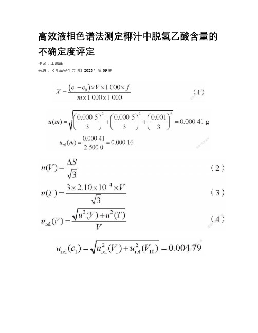 高效液相色谱法测定椰汁中脱氢乙酸含量的不确定度评定