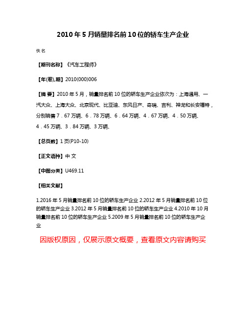 2010年5月销量排名前10位的轿车生产企业