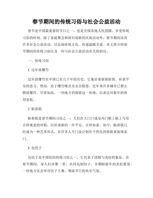 春节期间的传统习俗与社会公益活动