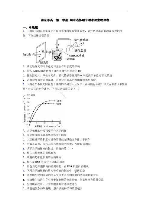 南京市高一第一学期 期末选择题专项考试生物试卷