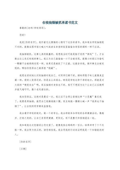 在校抽烟被抓承诺书范文