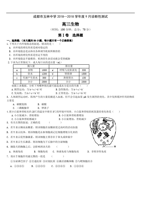 最新-四川省成都市玉林中学2018届高三九月诊断性评价生物试题 精品