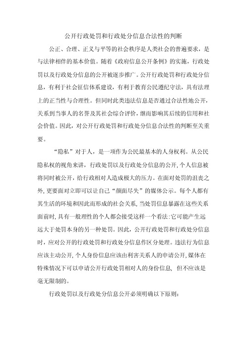 公开行政处罚和行政处分信息的合法性的判断