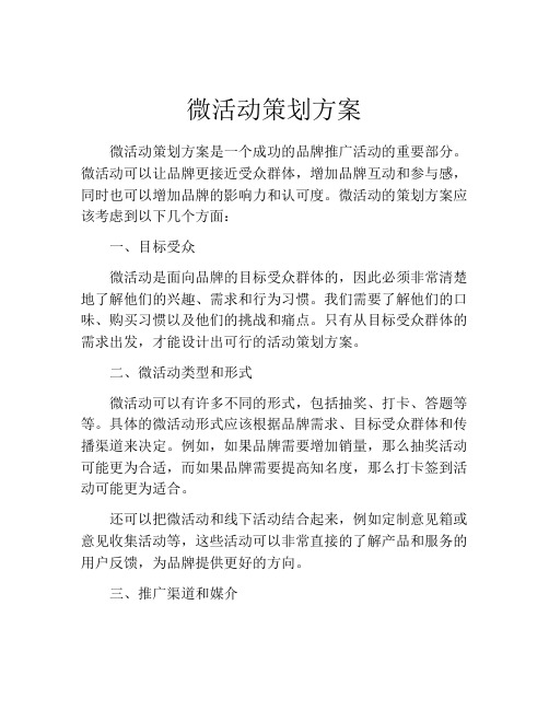 微活动策划方案