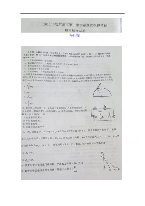 黑龙江省哈尔滨市第三中学2016年高三第四次高考模拟考试理综物理试题