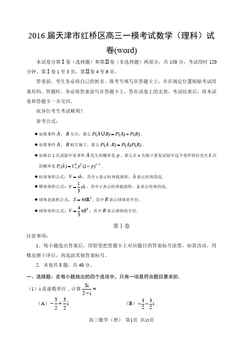 2016届天津市红桥区高三一模考试数学(理科)试卷(word)