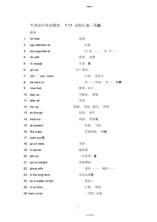 牛津高中英语词组汇编英汉版