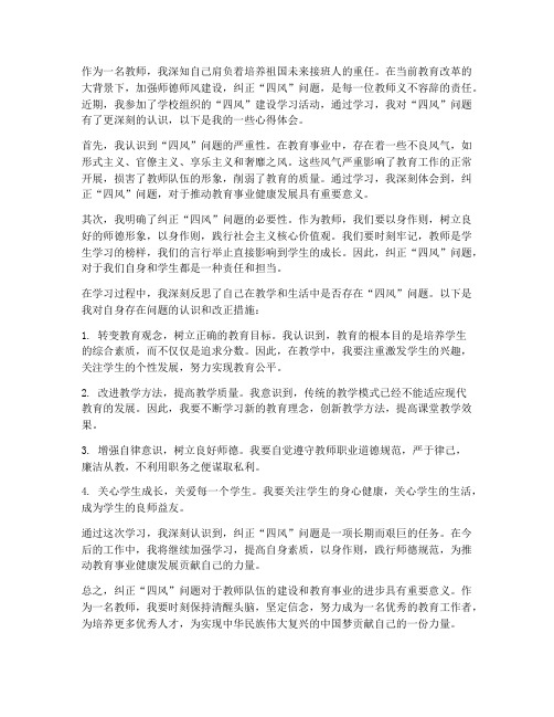 教师纠正四风心得体会