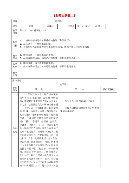 八年级语文上册第六单元第30课《诗四首》归园田居其三导学案新人教版