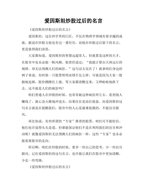 爱因斯坦炒股过后的名言