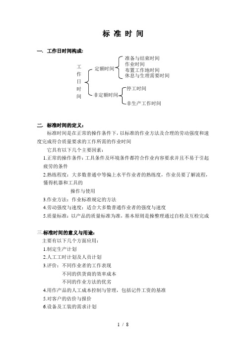 服装标准时间及举例(秒表法)