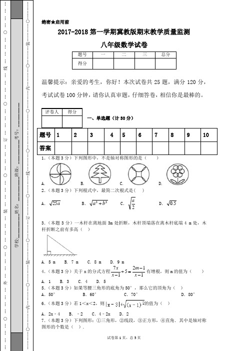 2017-2018第一学期冀教版期末教学质量监测八年级数学试卷