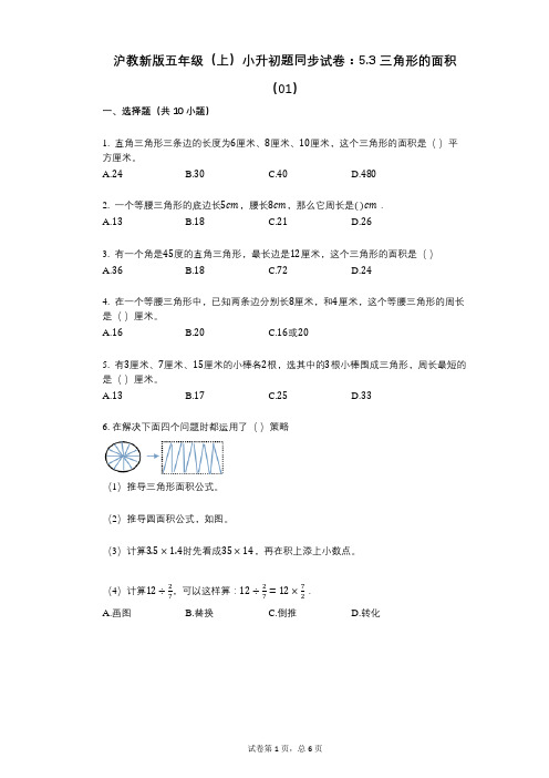 小学数学-有答案-沪教新版五年级(上)小升初题同步试卷：53_三角形的面积(01)