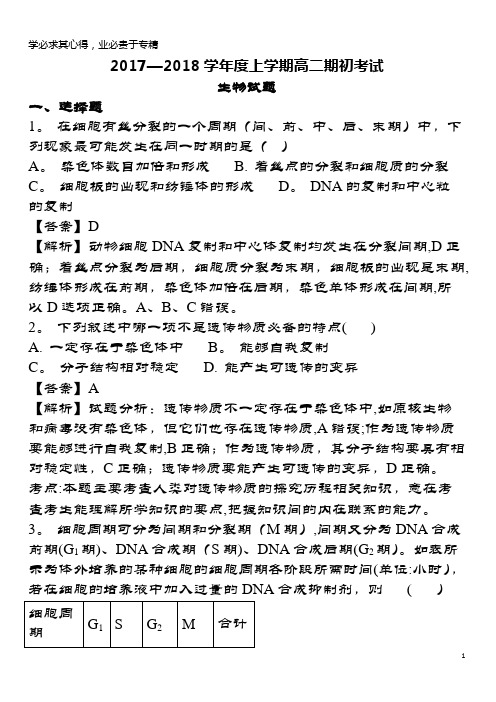 六校2017-2018学年高二生物上学期期初联考试题(含解析)