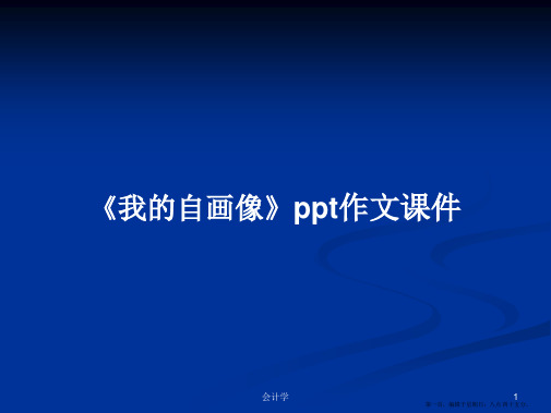 《我的自画像》ppt作文课件学习教案