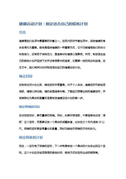 健康运动计划：制定适合自己的锻炼计划