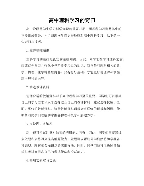 高中理科学习的窍门