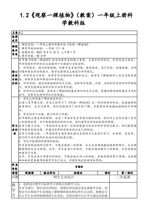 1.2《观察一棵植物》(教案)一年级上册科学教科版