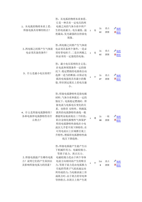 (完整版)焊接方法的问答题