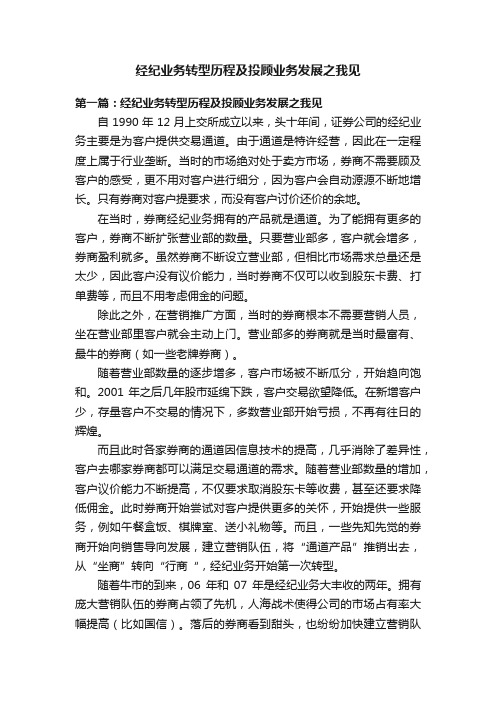 经纪业务转型历程及投顾业务发展之我见