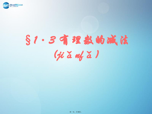 第八“卡西欧”杯全国初中数学 优质课大赛 有理数的减法课件