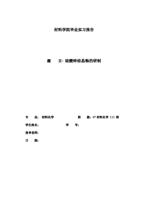 硅酸锌结晶釉的研制  毕业实习报告