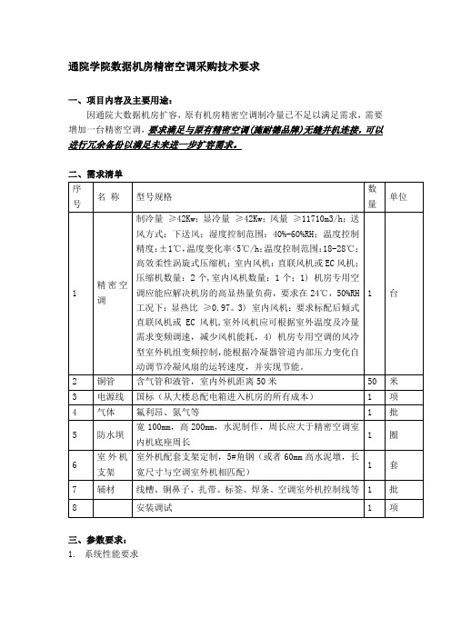 通院学院数据机房精密空调采购技术要求