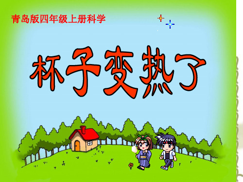 青岛版四年级上册科学《杯子变热了》课件