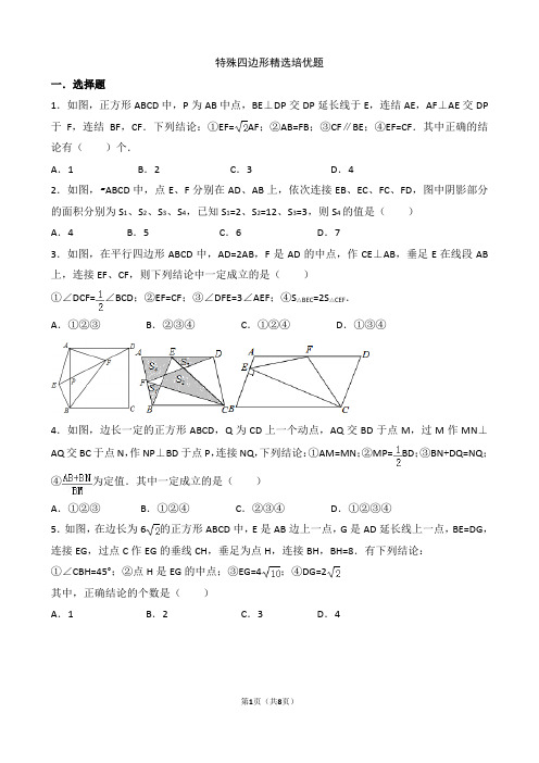 特殊四边形精选培优题