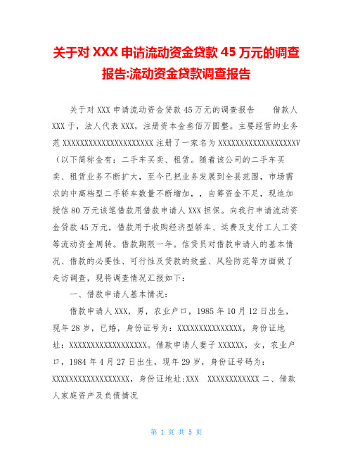 关于对XXX申请流动资金贷款45万元的调查报告-流动资金贷款调查报告