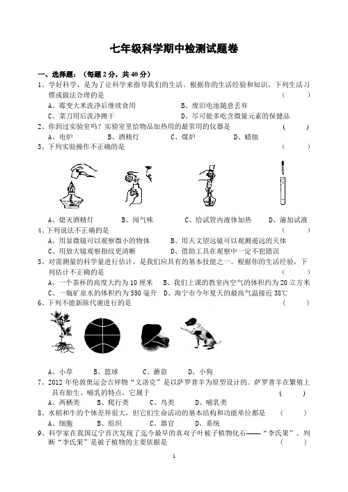 七年级科学期中试题卷带答案