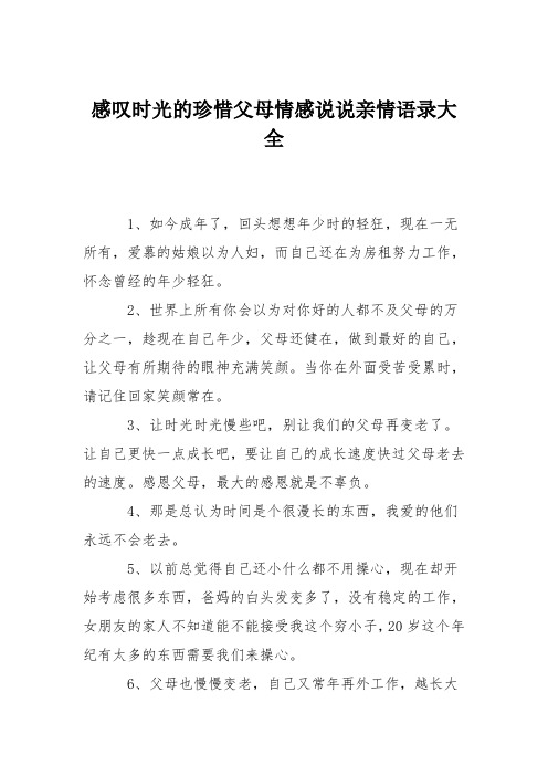 感叹时光的珍惜父母情感说说亲情语录大全