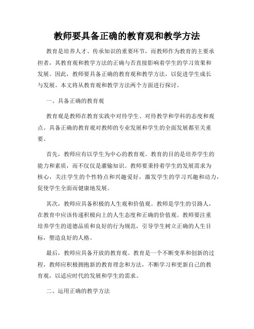 教师要具备正确的教育观和教学方法