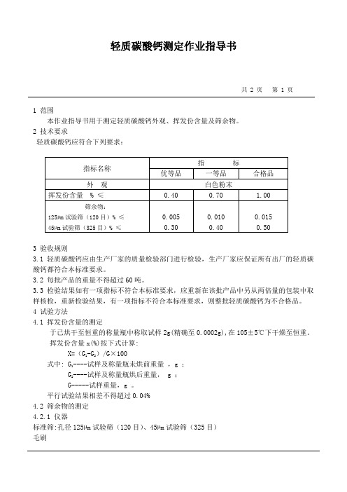 轻质碳酸钙测定作业指导 书