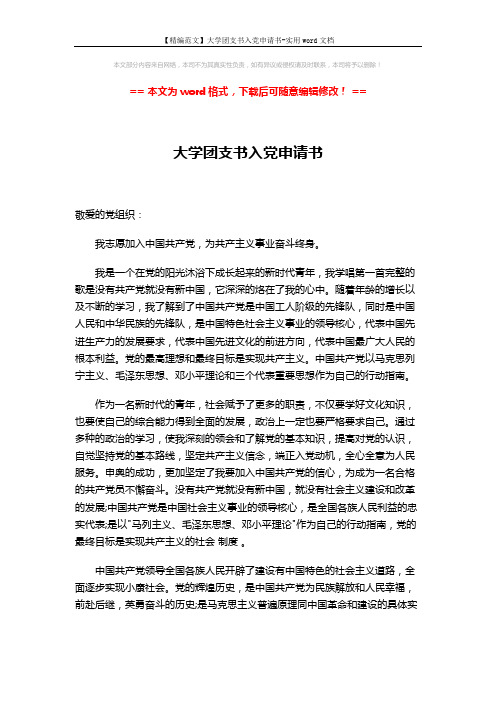 【精编范文】大学团支书入党申请书-实用word文档 (3页)